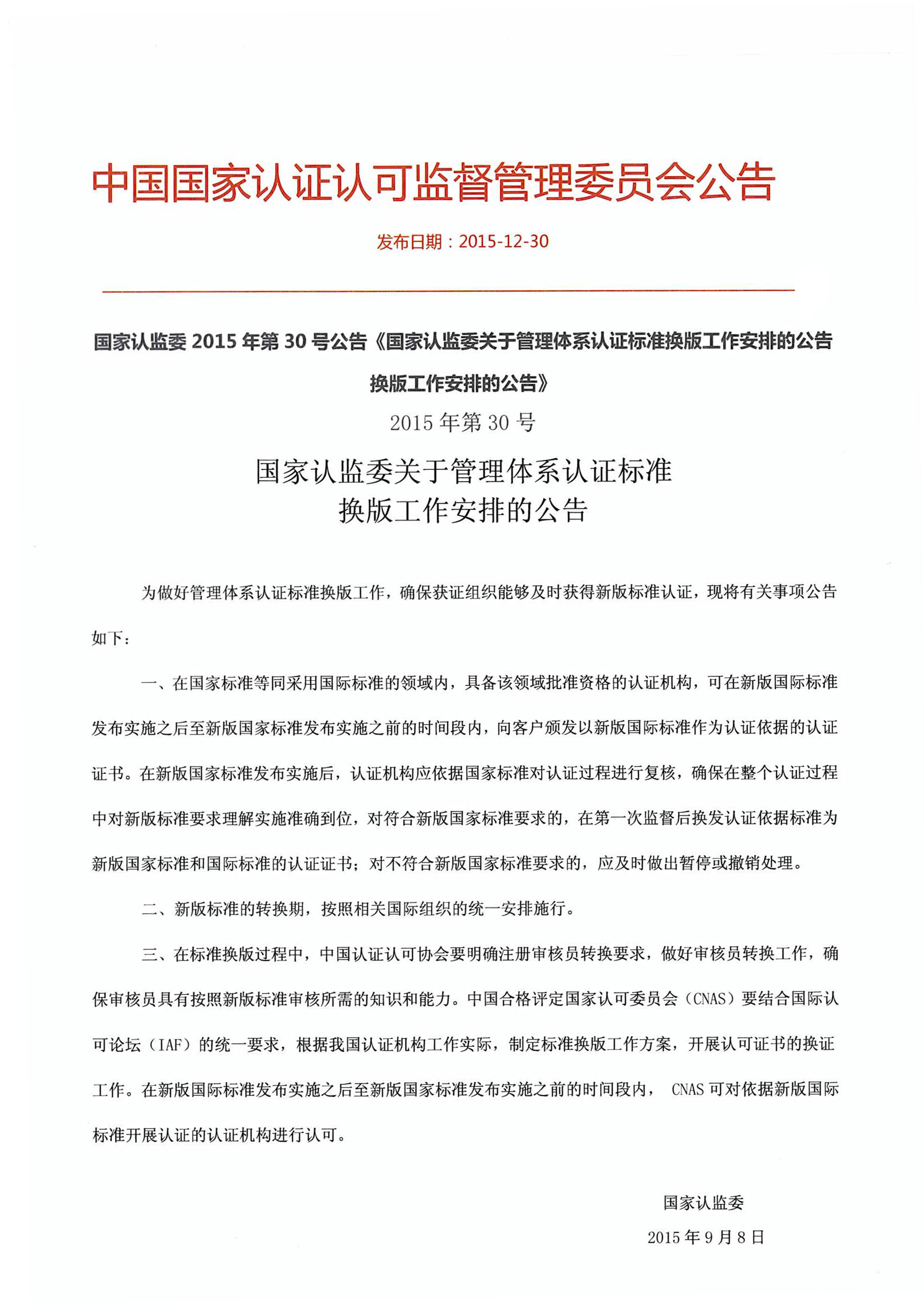 國家認(rèn)監(jiān)委2015年第30號(hào)公告《國家認(rèn)監(jiān)委關(guān)于管理體系認(rèn)證標(biāo)準(zhǔn)換版工作安排的公告換版工作安排的公告》.jpg